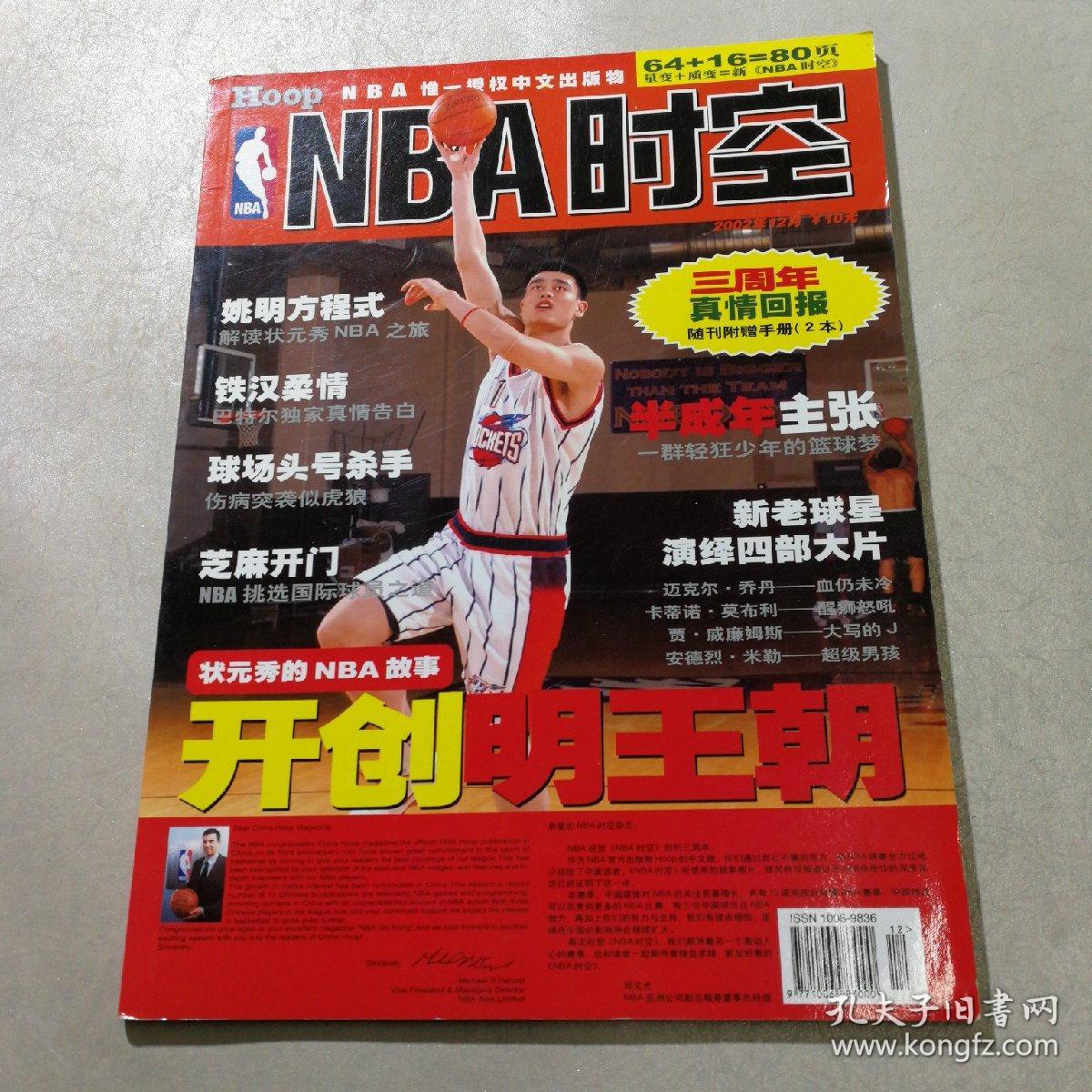 NBA时空2002.12