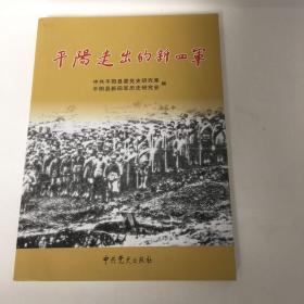 【正版现货，一版一印】平阳走出的新四军（图文版）本书由粟裕大将夫人楚青题写书名，扉页有相关珍贵照片多幅，内中涉及多位人物，有黄先河、施味辛、游侠、游馥、叶廷鹏、王国桢、蔡疾呼、章尚友、张培农、苏中常（苏渊雷）、吴信直、林珍、陈步全、吴毓、郑海啸、陈阜、陈卓如、林平、朱程、陈铁军、杨进、施光华、杨力航、金冶、郑一平、阮世炯、黄宜华、王昭成、许布洛、余龙贵、抗日女侠林心平、周亦航、李夫、宋廷铭、苏迪等