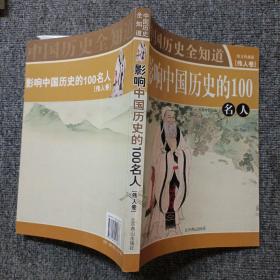 影响中国历史的100名人 伟人卷