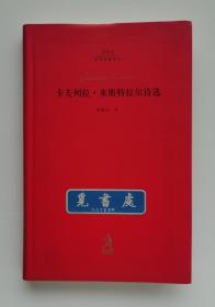 20世纪世界诗歌译丛 : 卡夫列拉·米斯特拉尔诗选 1945年诺贝尔文学奖得主卡夫列拉·米斯特拉尔诗歌精选集 一版一印 软精装 书脊锁线 实图 现货