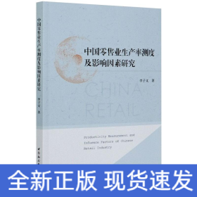 中國(guó)零售業(yè)生產(chǎn)率測(cè)度及影響因素研究