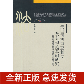 美國(guó)司法審查制度及其理論基礎(chǔ)研究（法史中心博士文叢）