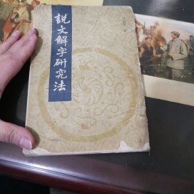 说文解字研究法