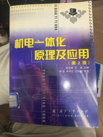 機電一體化原理及應(yīng)用（第2版）