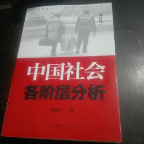 中国社会各阶层分析（增订版）