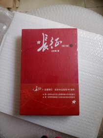 长征（修订版）（上下册）