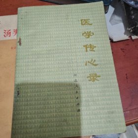 医学传心录