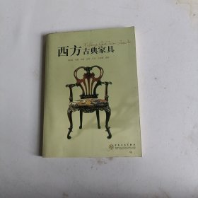 西方古典家具