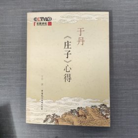 于丹《庄子》心得