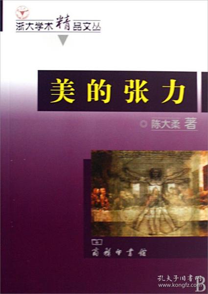 美的张力/浙大学术精品文丛