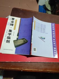 曹全碑 集字临创