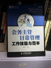 会务主管日常管理工作技能与范本