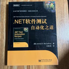 .NET软件测试自动化之道