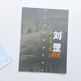 当代中国画名家研究：刘罡