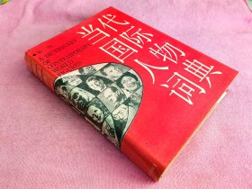 当代国际人物词典