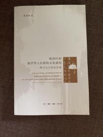 晚清民初南洋华人社群的文化建构：一种文化空间的发现