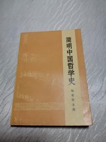 简明中国哲学史