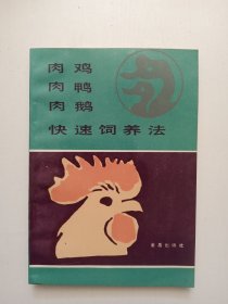 肉雞肉鴨肉鵝快速飼養(yǎng)法