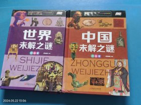 中国未解之谜+世界未解之谜（注音版）2本合售