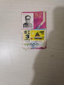 北京市工月票1991年
