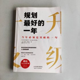 规划最好的一年：今年必须是突破的一年 影印版