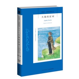 大象的证词/阿加莎·克里斯蒂作品(英)阿加莎·克里斯蒂9787513338134新星出版社