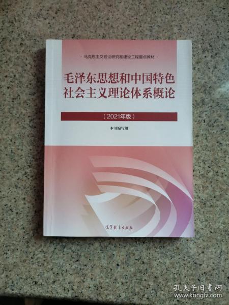 毛泽东思想和中国特色社会主义理论体系概论（2021年版）