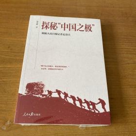 探秘“中国之极”：跟随人民日报记者走边关【全新未开封实物拍照现货正版】