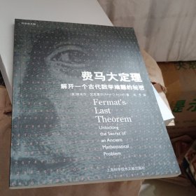 费马大定理：解开一个古代数学难题的秘密