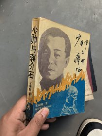 少帅和蒋介石 作者签名钦印