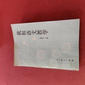 我和语文教学