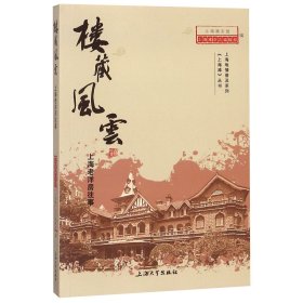 正版 楼藏风云(上海老洋房往事)/上海滩丛书/上海地情普及系列 上海通志馆 上海大学出版社有限公司