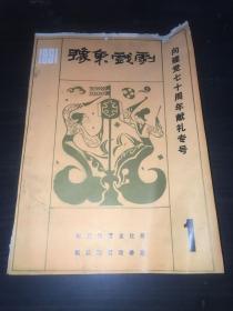 豫东戏剧1991年第1期