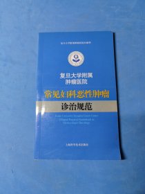 复旦大学附属肿瘤医院常见妇科恶性肿瘤诊治规范