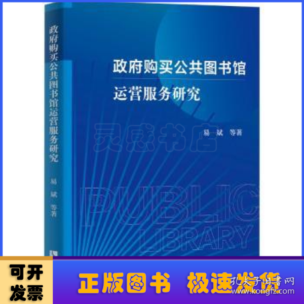 政府购买公共图书馆运营服务研究