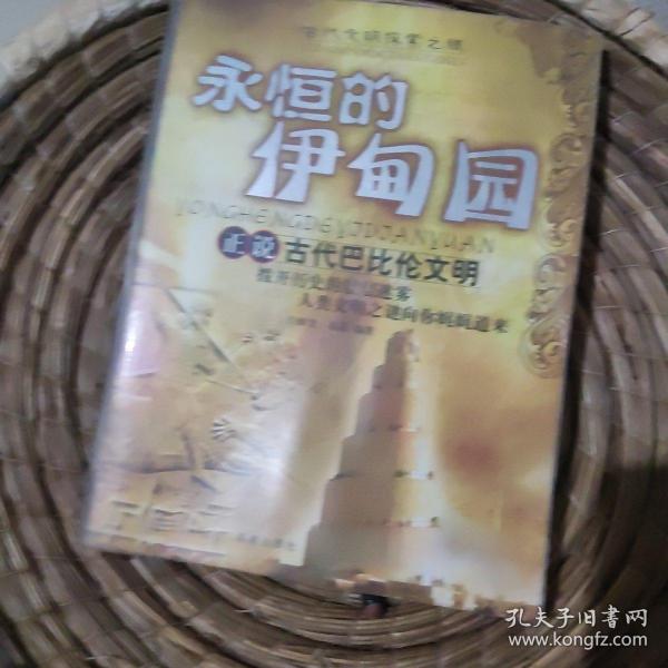 永恒的伊甸园：正说古代巴比伦文明