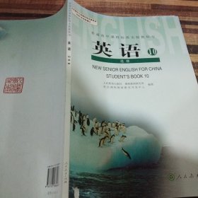 普通高中课程标准实验教科书英语10