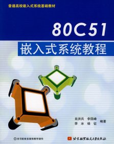 普通高校嵌入式系统基础教材：80C51嵌入式系统教程