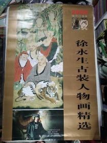 2009年挂历--徐永生古装人物画精选，13张全，9品 57厘米*87厘米