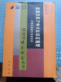 终极信仰与多元价值的融通:刘述先新儒学思想研究