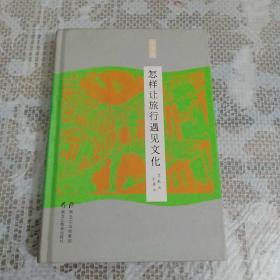 怎样让旅行遇见文化
