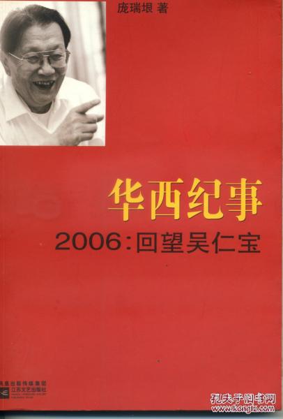 华西纪事·2006：回望吴仁宝