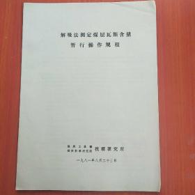 解吸法测定煤层瓦斯
含量暂行操作规程
抚顺研究所