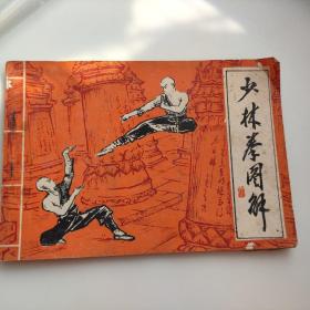 少林拳图解（赠少林拳法）