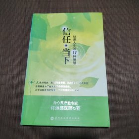 信任·当下：快乐人生的11种智慧