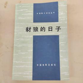 豺狼的日子   外国影片研究丛书 邵牧君等译 1979年一版一印