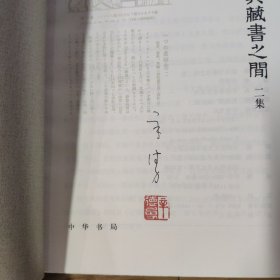 毛边签名钤印本 读书与藏书之间二集（辛德勇著作系列）