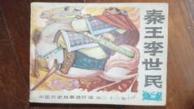 广西版中国历史故事连环画之三十三《秦王李世民》