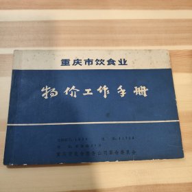 物价工作手册(重庆市饮食业)