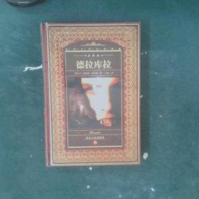 德拉库拉：世界文学名著典藏